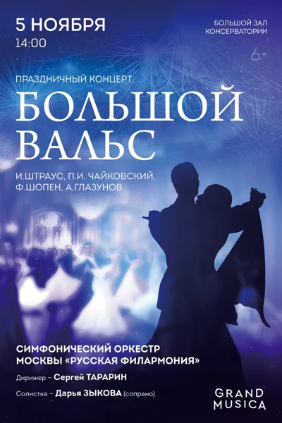 Праздничный концерт «Большой вальс»
