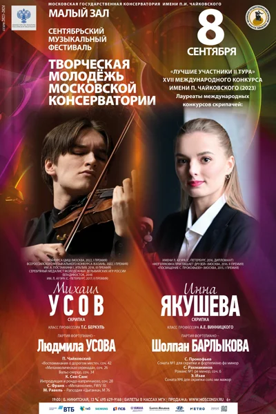 Михаил Усов (скрипка), Инна Якушева (скрипка)