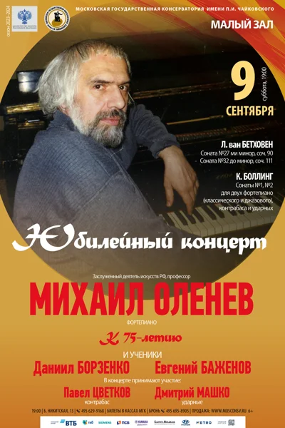 Юбилейный концерт к 75-летию Михаила Оленева