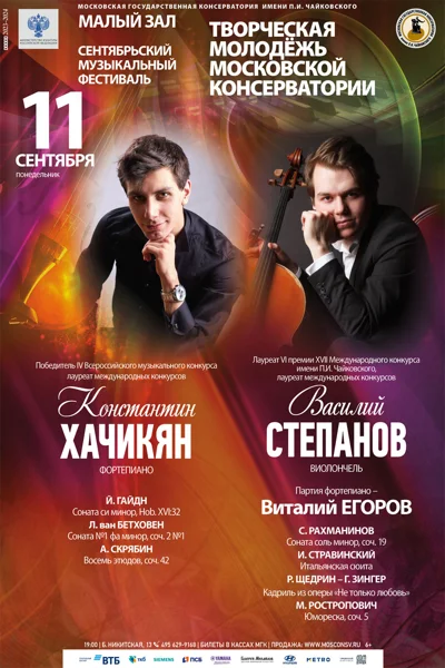 Константин Хачикян (фортепиано), Василий Степанов (виолончель)