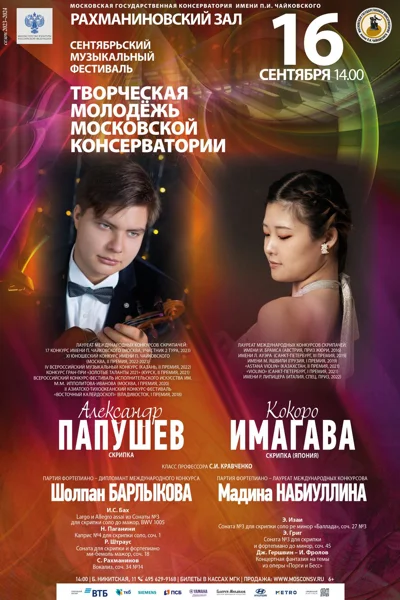 Александр  Папушев (скрипка), Кокоро Имагава (скрипка), Япония