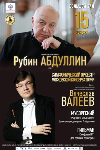 Рубин Абдуллин (орган). Симфонический оркестр Московской консерватории