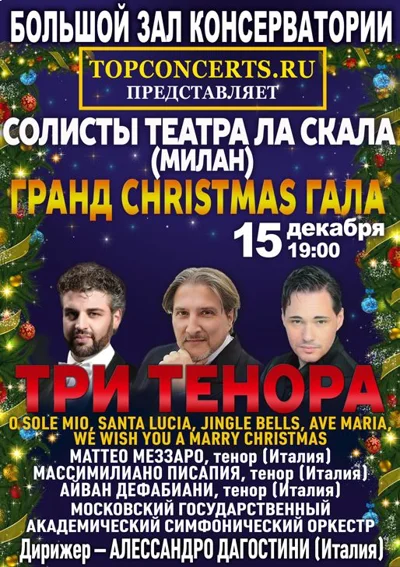 «Три тенора. Гранд Christmas Гала»