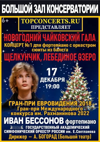 «Новогодний Чайковский Гала»