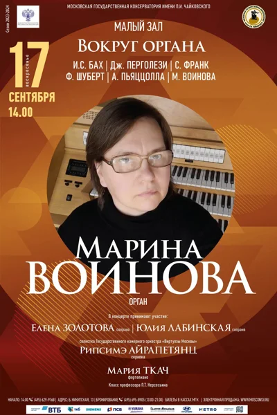 Марина Воинова (орган)