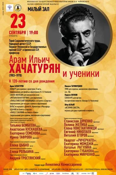 К 120-летию со дня рождения А.И. Хачатуряна