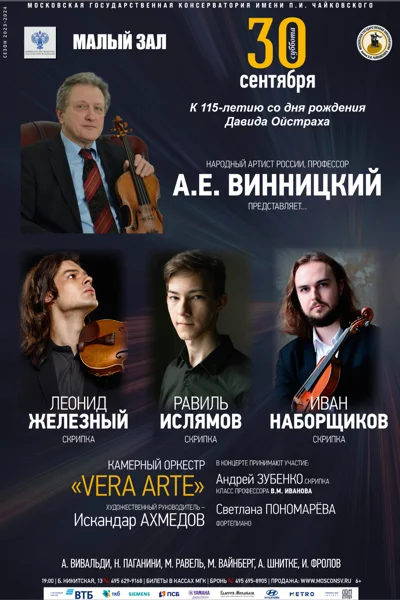Народный артист России, профессор А.Е. Винницкий представляет…