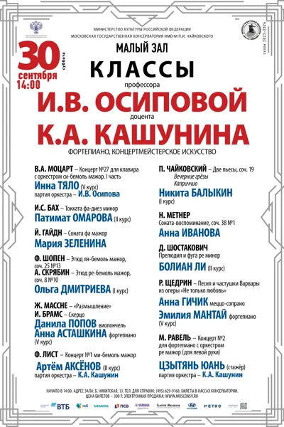 Класс проф. И.В. Осиповой (фортепиано, концертмейстерское искусство)