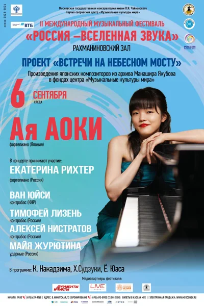 Ая Аоки (фортепиано), Япония