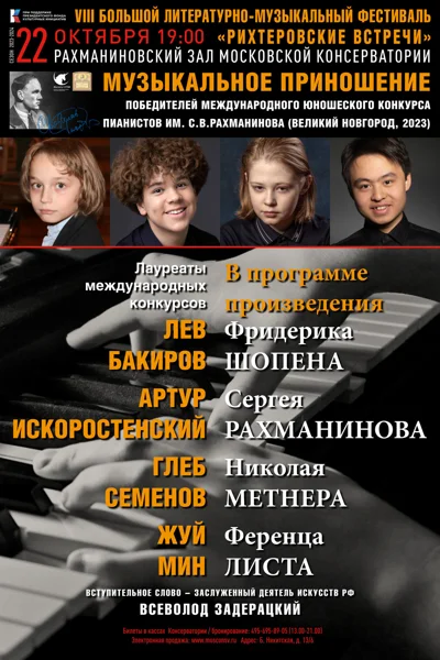 Лев Бакиров, Артур Искоростенский, Глеб Семенов, Мин Жуй (фортепиано)