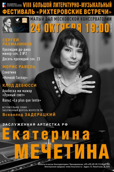 Екатерина Мечетина (фортепиано)