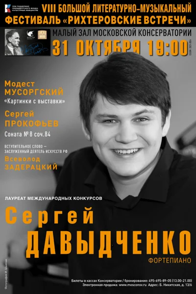 Сергей Давыдченко (фортепиано)