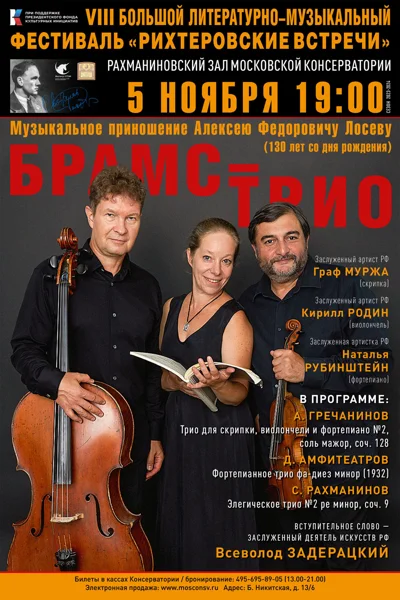 Брамс-трио