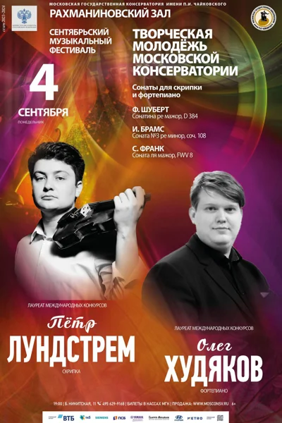 Пётр Лундстрем (скрипка), Олег Худяков (фортепиано)