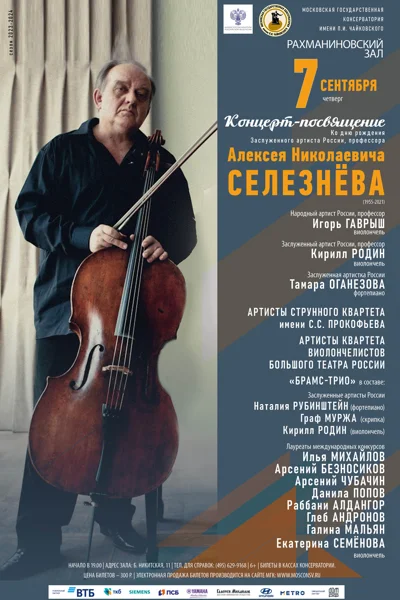 Концерт-посвящение ко дню рождения А. Н. Селезнёва (1955-2021)