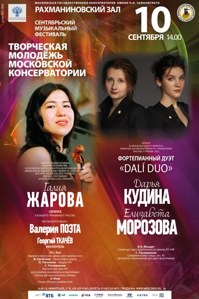 Галия Жарова (скрипка), Дарья Кудина, Елизавета Морозова (фортепиано)