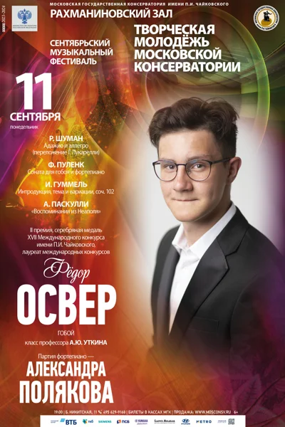 Фёдор Освер (гобой)