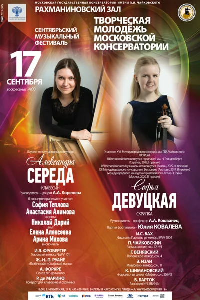Софья Девуцкая (скрипка), Александра Середа (клавесин)