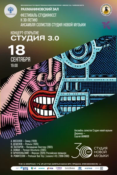 «СтудияФест». К 30-летию ансамбля солистов «Студия новой музыки»