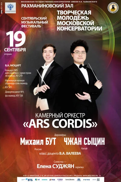 Камерный оркестр «Ars Cordis»