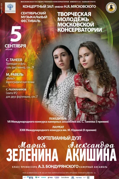 Фортепианный дуэт: Александра Акишина, Мария Зеленина