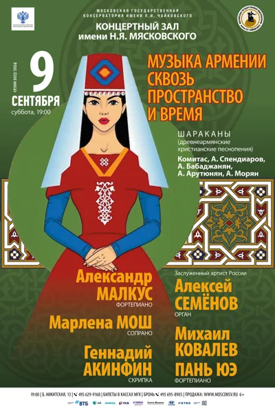 «Музыка Армении. Сквозь пространство и время»