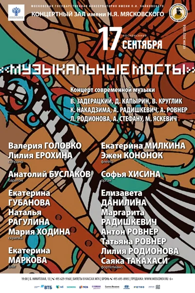 «Музыкальные мосты»
