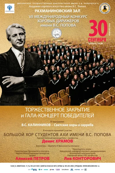 VI Международный конкурс хоровых дирижеров имени В.С. Попова