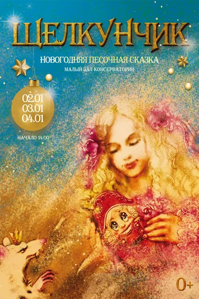 Новогодняя песочная сказка «Щелкунчик»