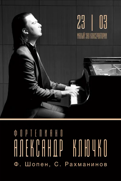 Александр Ключко (фортепиано)