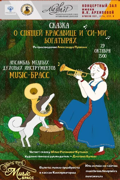 «Сказка о спящей красавице и «си-ми» богатырях» (по ск. А.С. Пушкина)