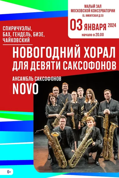 «Новогодний хорал для девяти саксофонов»