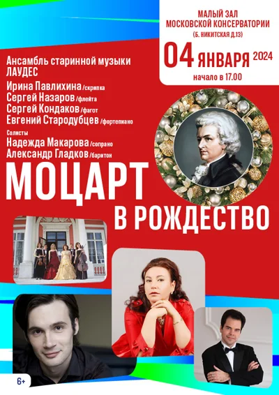 «Моцарт в Рождество»