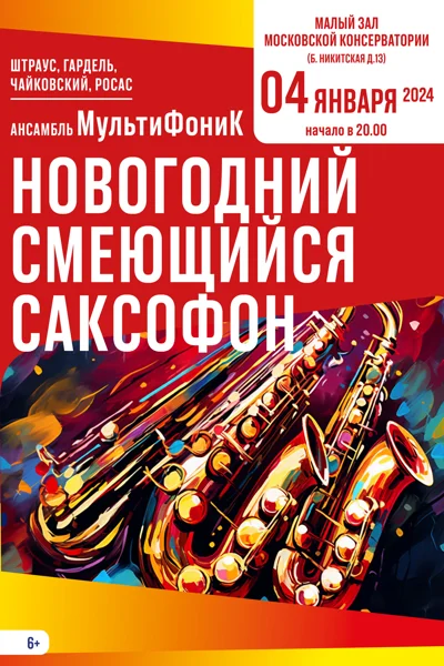 «Новогодний смеющийся саксофон»