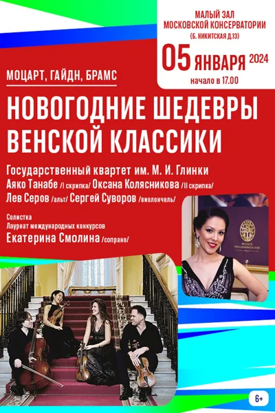 «Новогодние шедевры венской классики»