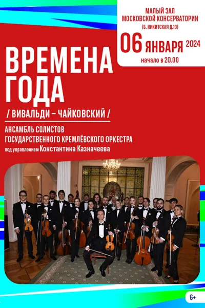 «Времена года» / Вивальди — Чайковский