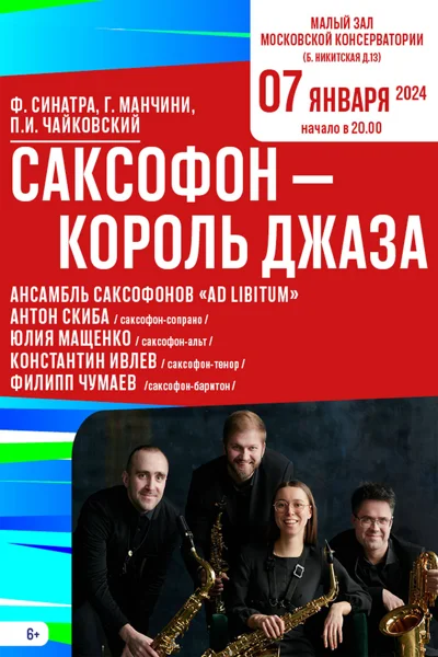 «Саксофон – Король джаза»