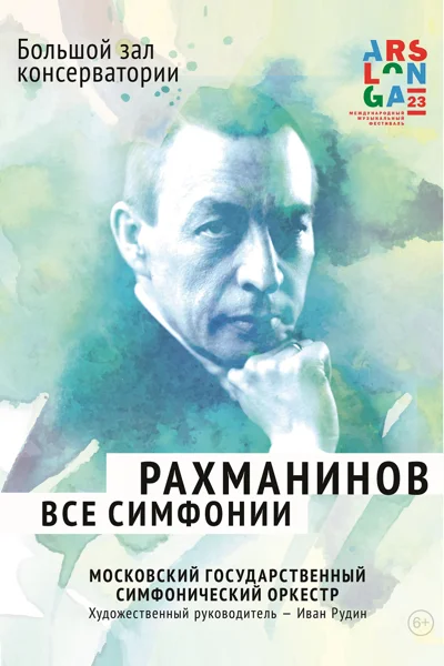 Рахманинов. Все симфонии. Вечер второй