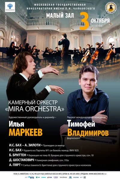 Камерный оркестр «Mira Orchestra»