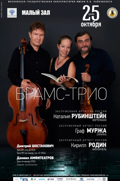 «Брамс-трио»