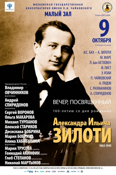 К 160-летию со дня рождения  Александра Ильича Зилоти (1863-1945)