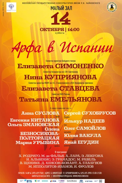«Арфа в Испании»