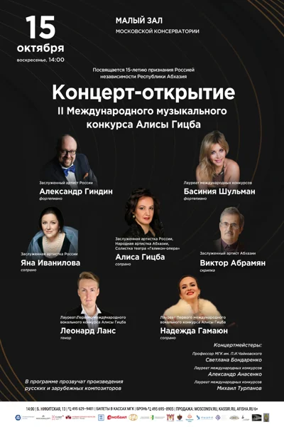 II Международный музыкальный конкурс Алисы Гицба