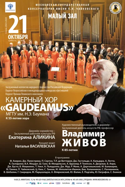 Камерный хор «Gaudeamus» МГТУ им. Н.Э. Баумана