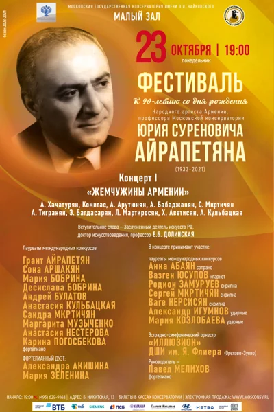 Фестиваль к  90-летию со дня рождения профессора Ю. С. Айрапетяна