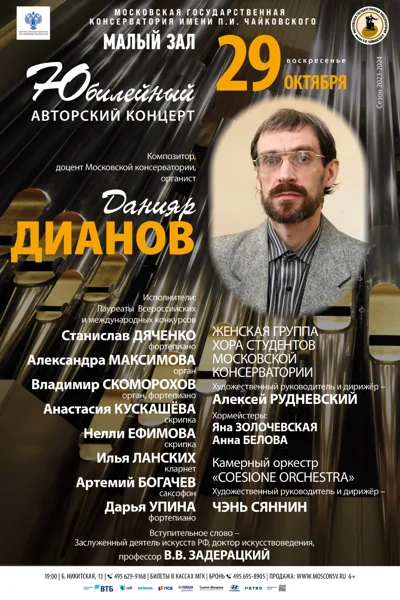 Композитор и органист Данияр Дианов
