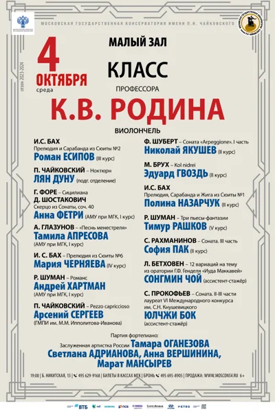 Класс профессора К.В. Родина (виолончель)