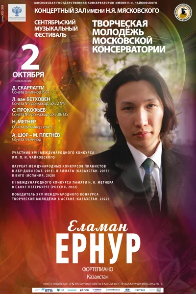 Еламан Ернур (фортепиано), Казахстан