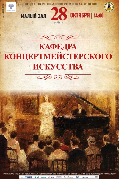 Кафедра концертмейстерского искусства