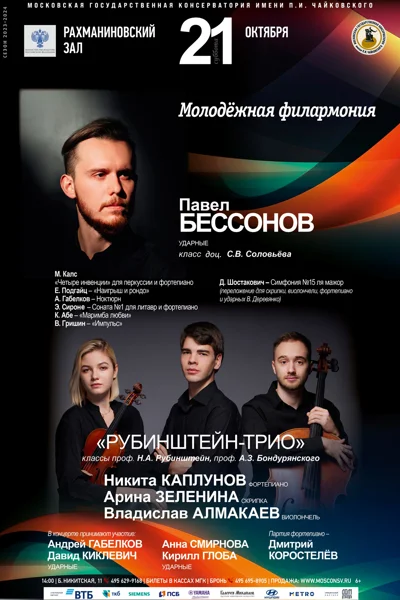 Молодёжная филармония